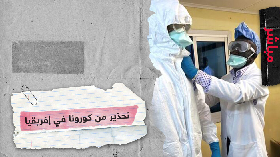 تقديرات أممية تحذر من وفاة مئات الآلاف بكورونا في إفريقيا