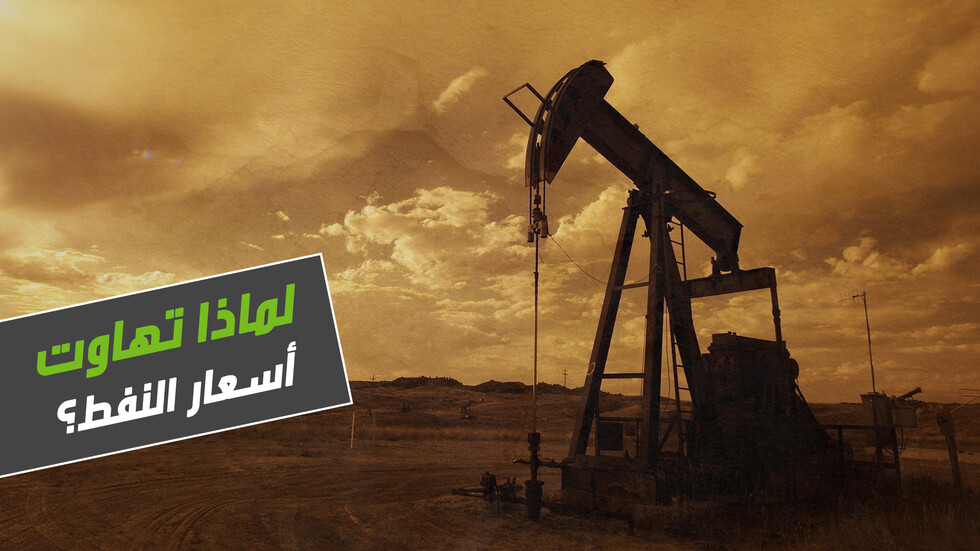 لماذا تهاوت أسعار النفط؟