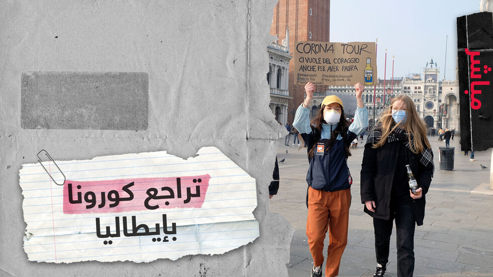 لأول مرة منذ تفشي كورونا.. تراجع عدد الإصابات في إيطاليا