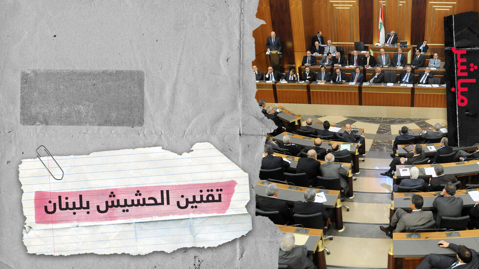 تشريع زراعة الحشيش في لبنان لأغراض طبية واقتصادية