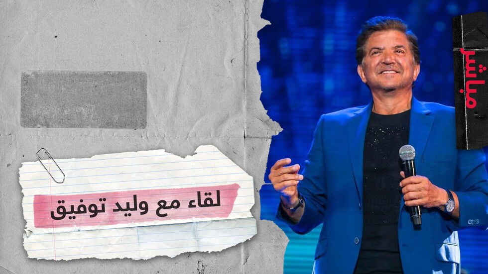 لقاء خاص مع المطرب اللبناني الشهير وليد توفيق