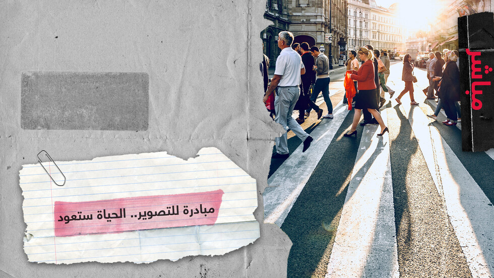 مبادر تصوير لبث الأمل في نفوس الناس بعودة الحياة لطبيعتها وانتهاء كورونا