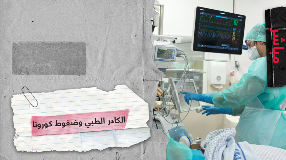 أطباء وممرضات حول العالم يتعرضون لضغوط متزايدة ولاعتداءات بسبب كورونا