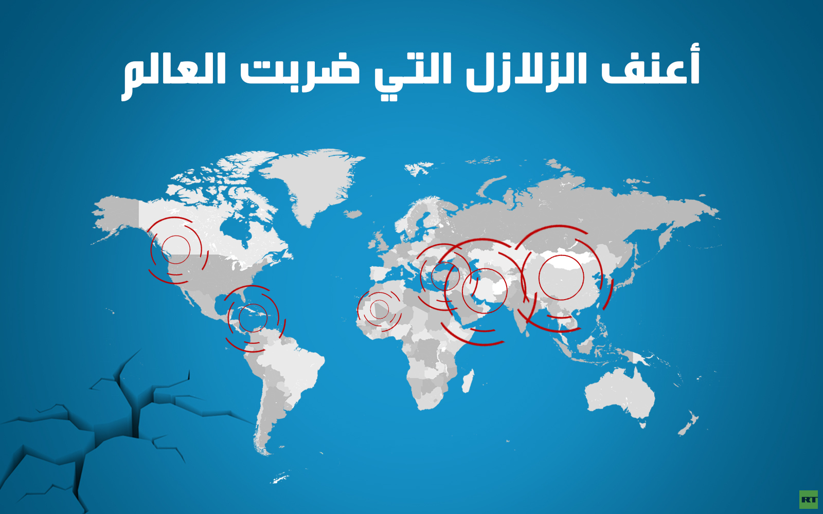 أعنف الزلازل التي ضربت العالم