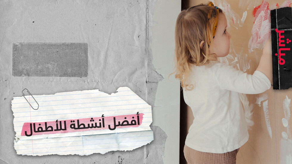 ما هي أفضل الأنشطة التي يمكن أن يمارسها الأطفال أثناء الحجر الصحي؟