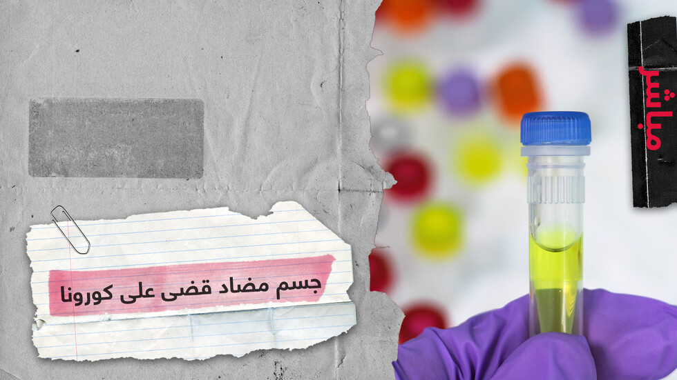 جسم مضاد يقضي على كورونا في المختبر