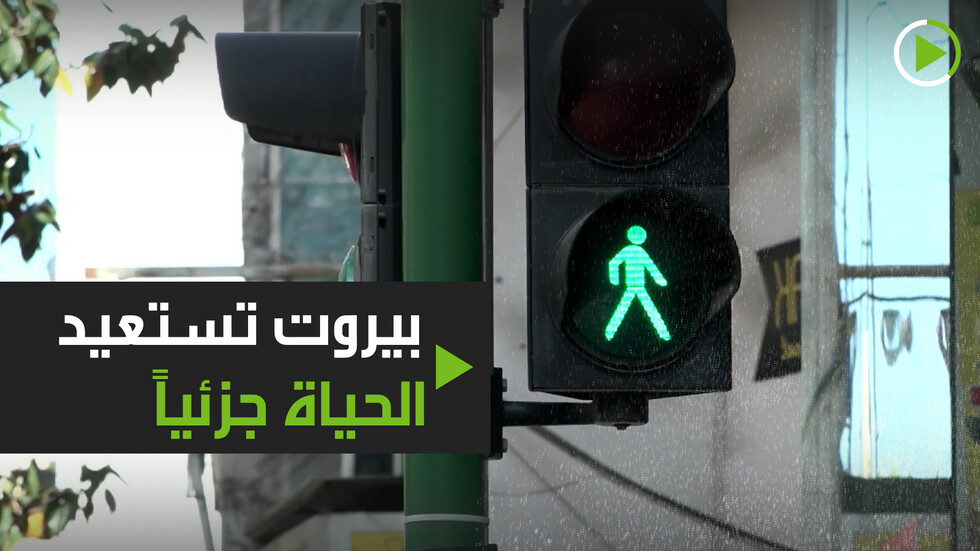 بيروت تستعيد الحياة جزئياً