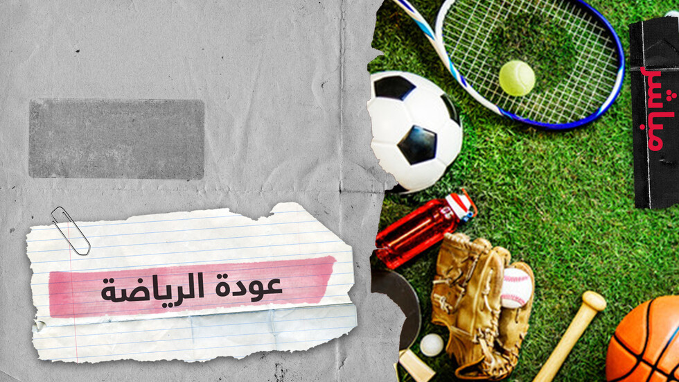 الرياضة تعود في ألمانيا والولايات المتحدة.. واستئناف مرتقب للدوريات الأوروبية الكبرى