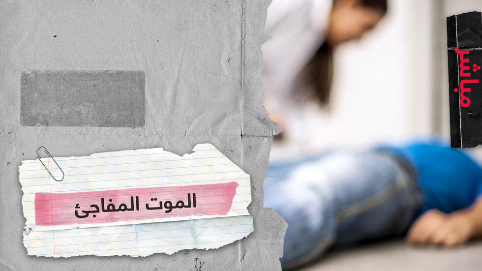 الموت المفاجئ.. هل يمكن الوقاية منه؟