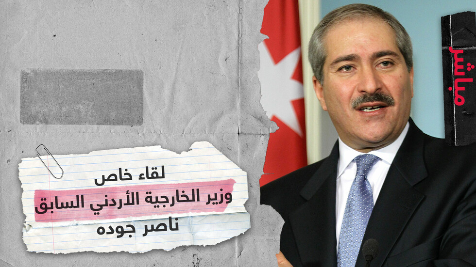 لقاء خاص مع وزير الخارجية الأردني السابق ناصر جوده
