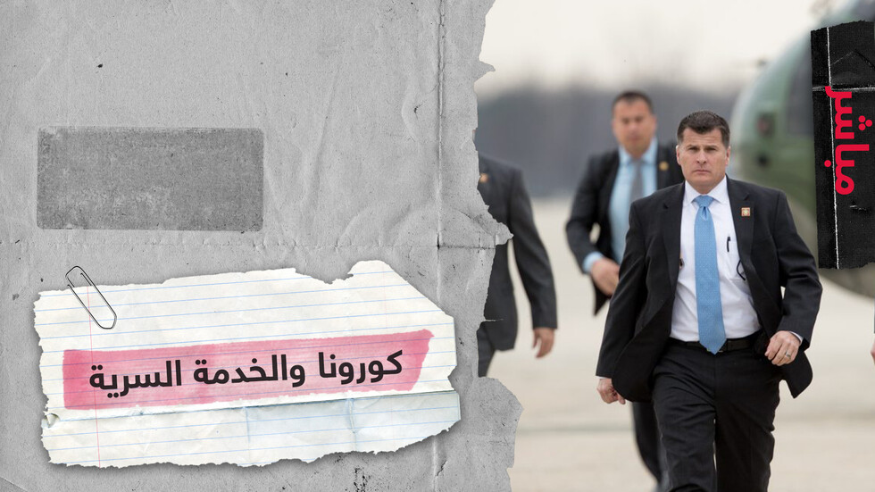 هل أصاب كورونا عددا من أفراد الخدمة السرية المعنية بحماية ترامب؟