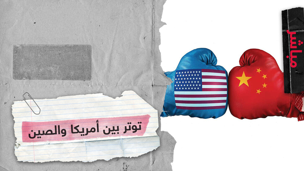 إلى أين يفضي التصاعد المستمر في التوتر بين الولايات المتحدة والصين؟