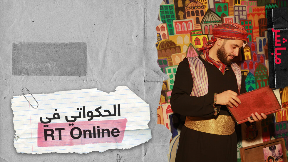 لقاء خاص مع الحكواتي والفنان محمد الحاج أحمد