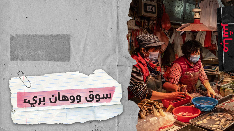 دراسة: إنسان حامل لفيروس كورونا  المستجد هو من نقله إلى سوق ووهان