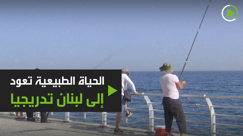 عودة الحياة العادية إلى لبنان تدريجيا