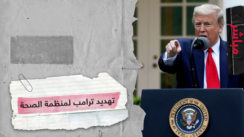 ترامب يتهم منظمة الصحة العالمية بأنها دمية بيد الصين ويهدد بخفض التمويل