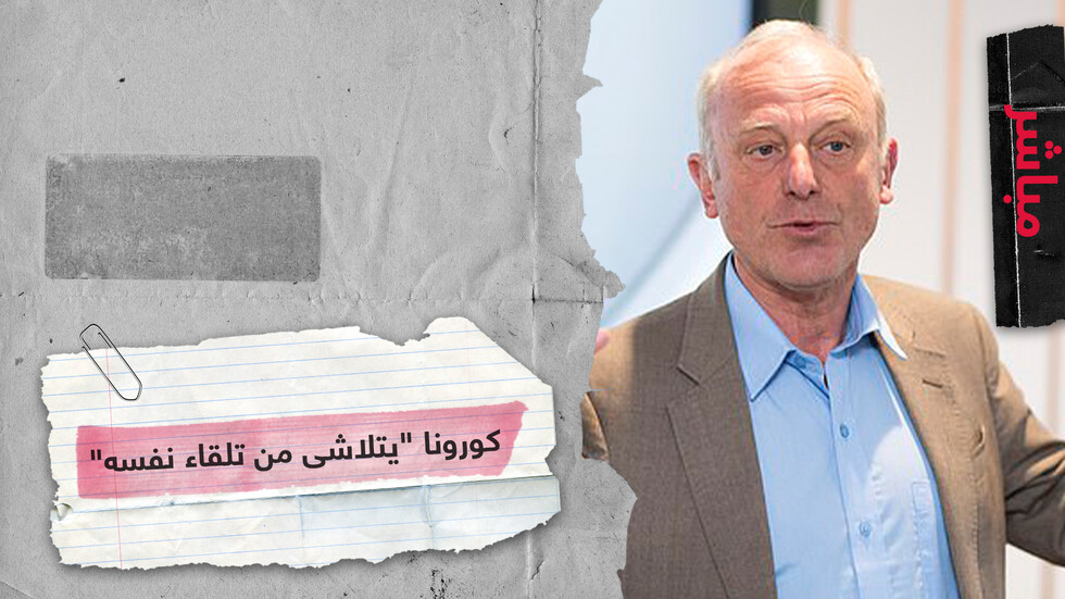 كبير أطباء سابق بمنظمة الصحة العالمية يقول إن كورونا قد يتلاشى من تلقاء نفسه