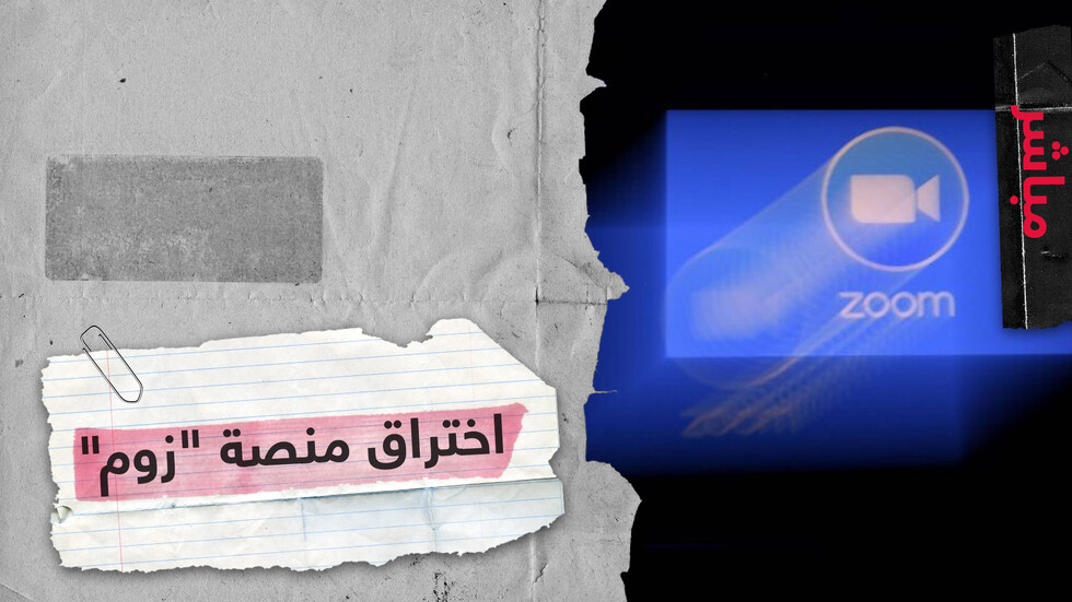 بعد اختراق منصة "زوم" والإساءة للأطفال كيف يمكننا حماية اتصالاتنا عبر التطبيقات؟