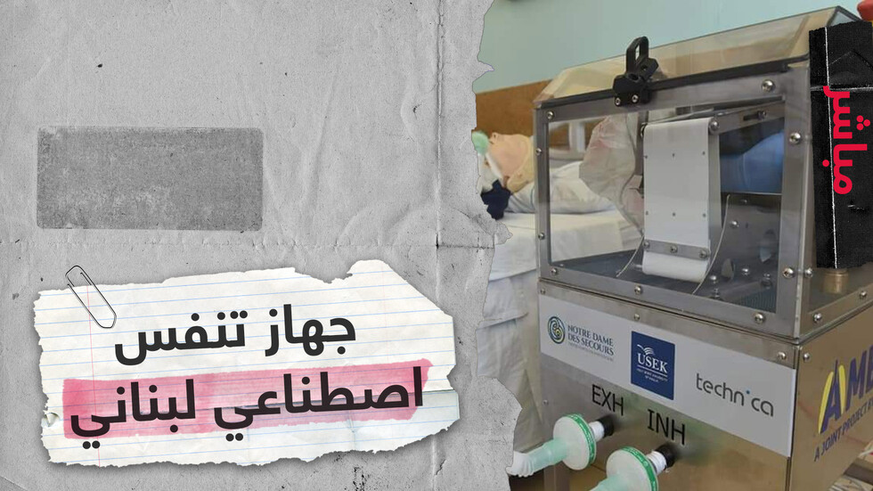 جهاز تنفس اصطناعي بتصنيع محلي في لبنان
