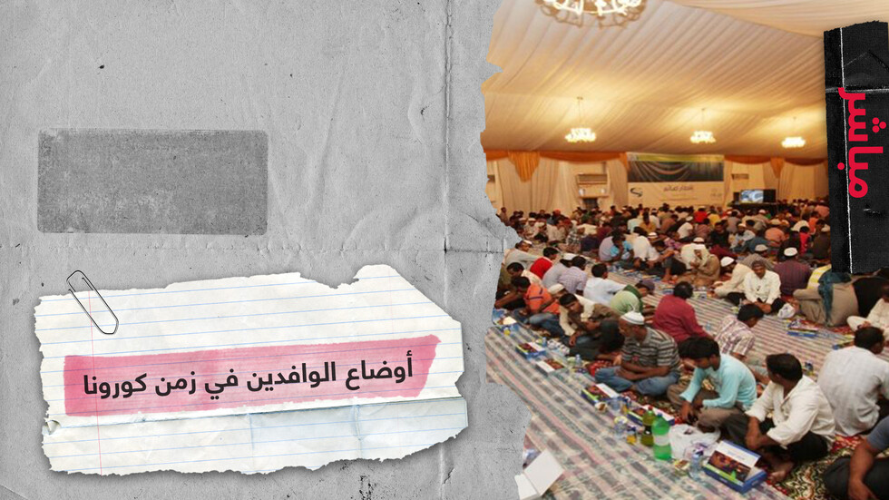 التعامل مع الوافدين في زمن كورونا عنصرية وتجاهل أم الأولوية للمواطن؟