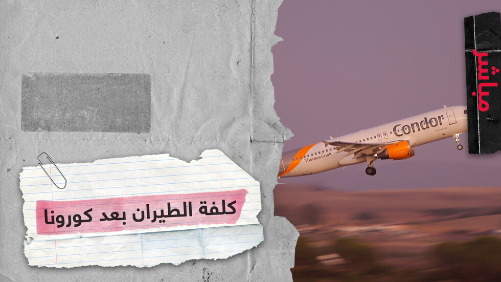 شركات طيران ستستأنف رحلاتها.. كيف ستكون كلفة السفر بعد أزمة كورونا؟