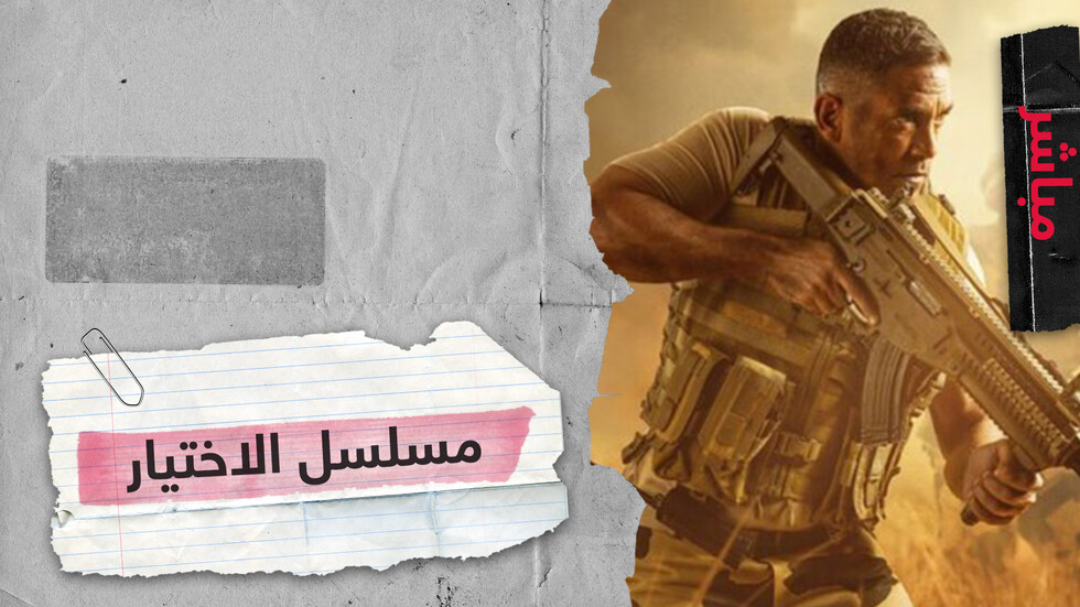 مسلسل الاختيار يجتاح الشبكات الاجتماعية هل يحتاج العرب لإنتاج أكثر من هذا النوع؟