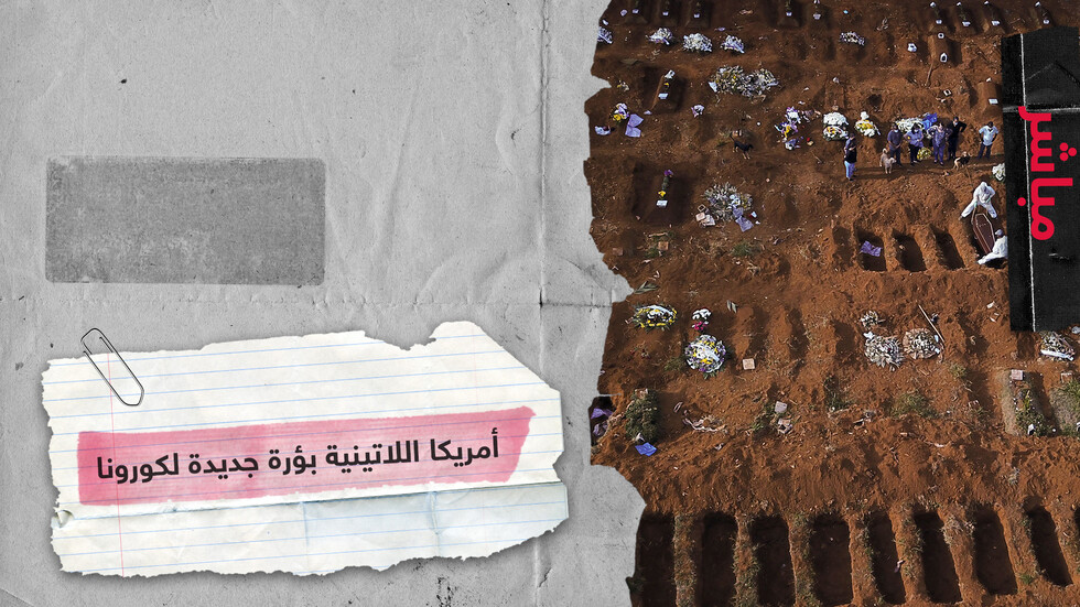 الصحة العالمية تصف أمريكا الجنوبية ببؤرة جديدة لكورونا