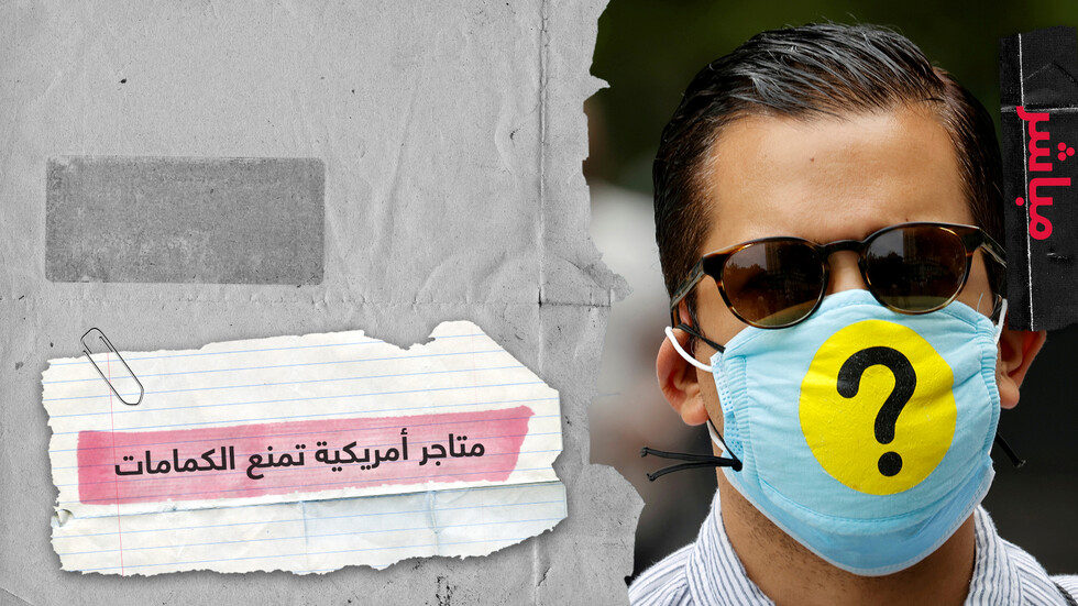 متاجر أمريكية تمنع زبائنها من وضع الكمامات استجابة للرغبة في "الحرية"