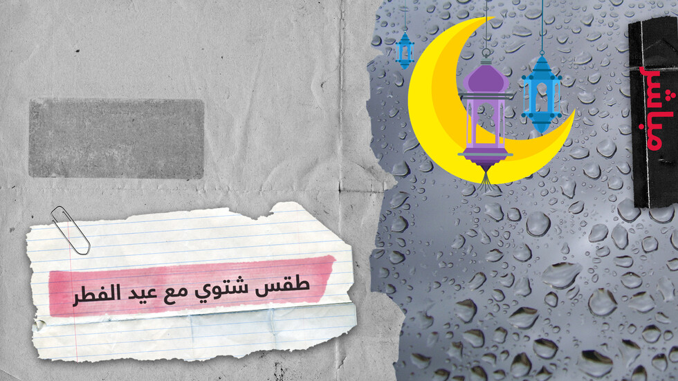 جو شتوي في الأردن في أول يوم بعيد الفطر فهل سيشمل دولا أخرى؟