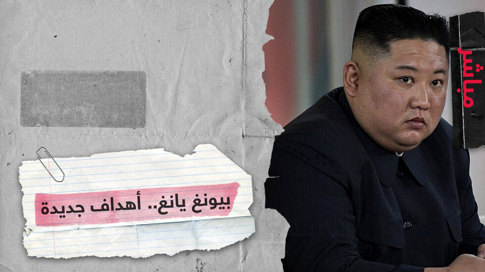 زعيم كوريا الشمالية يترأس اجتماع لمناقشة "السياسات الجديدة لتعزيز الردع النووي للبلاد"