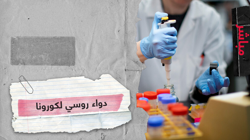 علماء روس يعدون دواء جديدا لـ COVID-19 تنطلق مبيعاته في الصيدليات مطلع يونيو المقبل