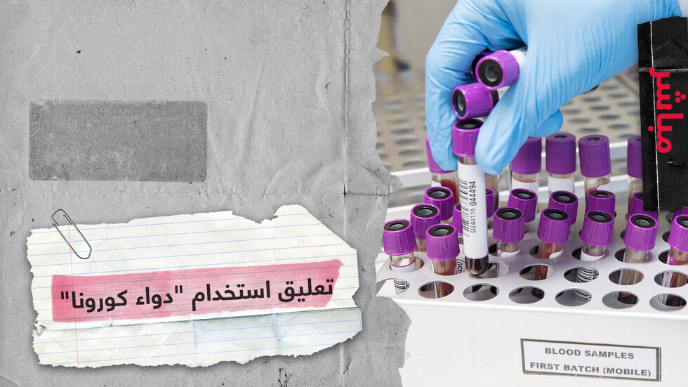 الصحة العالمية تعلق استخدام هيدروكسي كلوروكين في تجارب علاج فيروس كورونا المستجد