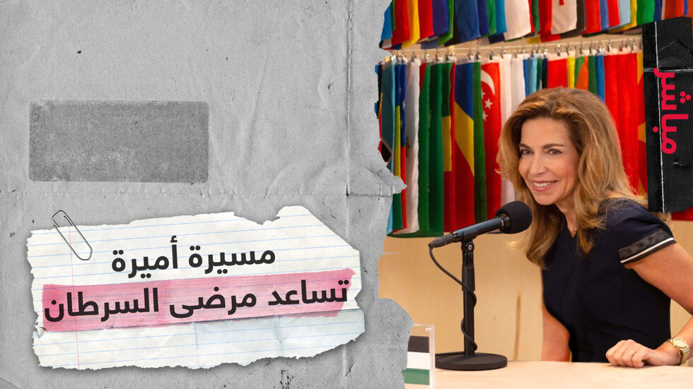 لقاء خاص مع الأميرة غيداء طلال رئيسة هيئة أمناء مؤسسة ومركز الحسين للسرطان