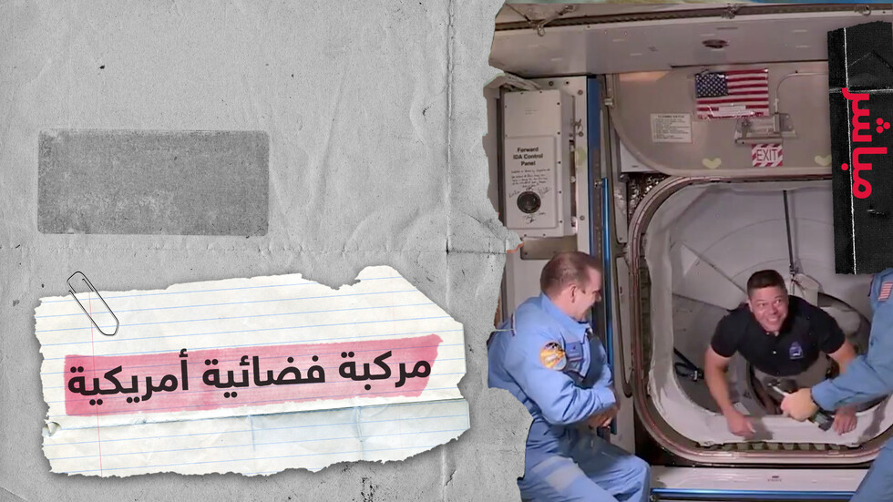 وصول أول رحلة فضائية أمريكية مأهولة منذ 2011 إلى المحطة الفضائية الدولية