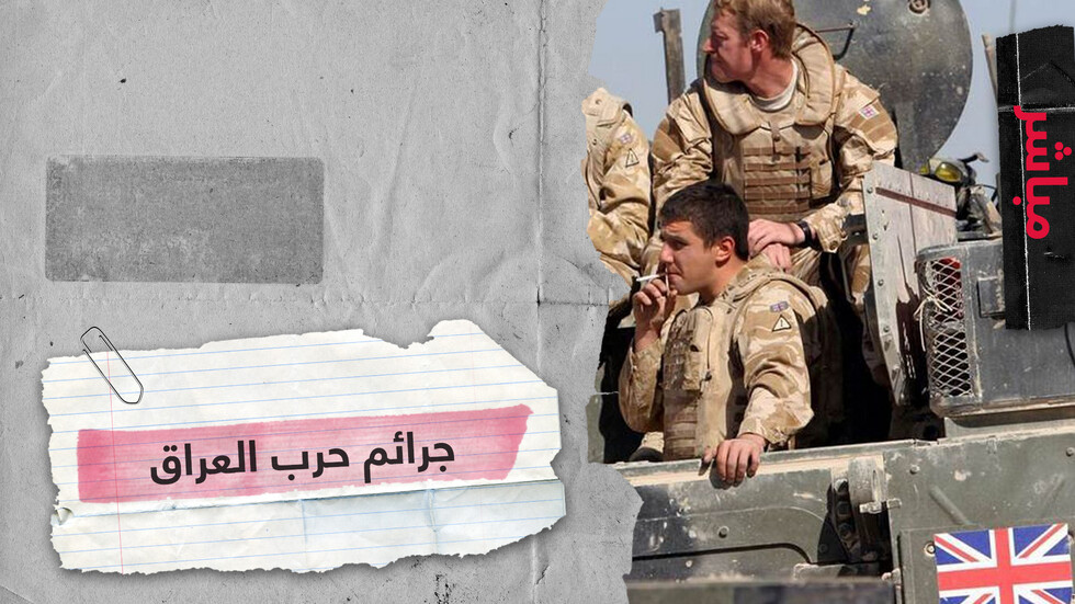 هل نجحت بريطانيا في تبرئة جنودها من جرائم حرب العراق؟
