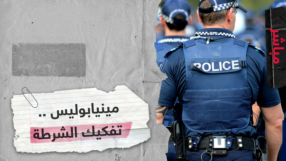 قرار بتفكيك وإعادة بناء شرطة مينيابوليس الأمريكية بعد أسبوعين من الاحتجاجات على مقتل جورج فلويد
