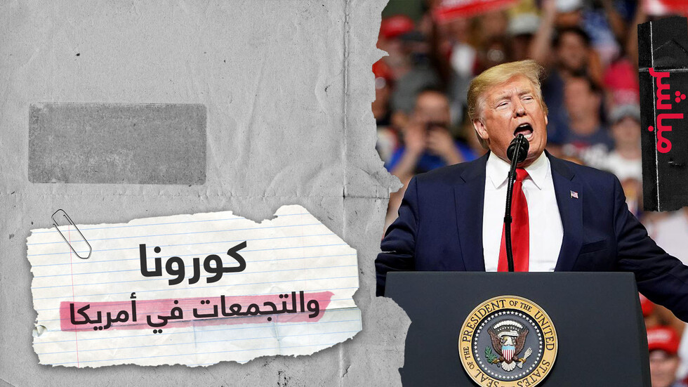 ترامب يعود إلى تنظيم تجمعات انتخابية وتوقعات بارتفاع الوفيات تزامنا مع تواصل الاحتجاجات