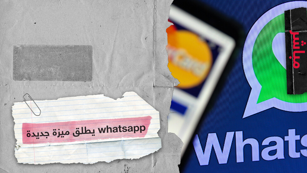 واتساب يطلق فجأة خدمة الدفع الرقمي هل يتخلى العالم قريبا عن الأوراق النقدية؟