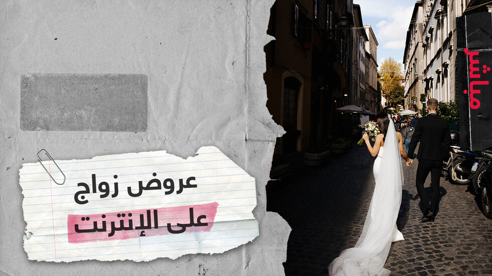 فتاة مصرية تعرض نفسها للزواج عبر فيسبوك.. هل تغير مواقع التواصل الصورة النمطية للزواج؟