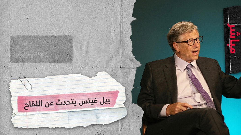 بيل غيتس يرى ضرورة تناول العالم للقاح كورونا وأن الوضع أكثر "قتامة" مما توقع