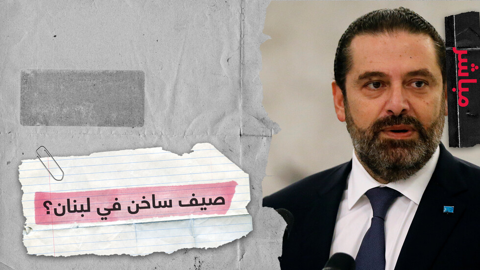 صاروخ قرب موكب الحريري.. حادث عابر أم محاولة اغتيال؟
