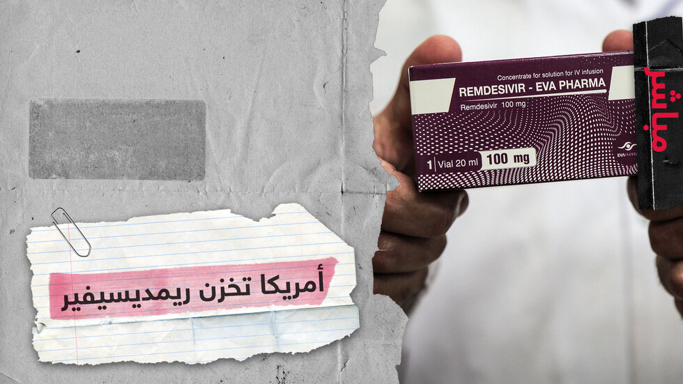 الولايات المتحدة تشتري مخزون عقار ريمديسيفير لعلاج كورونا
