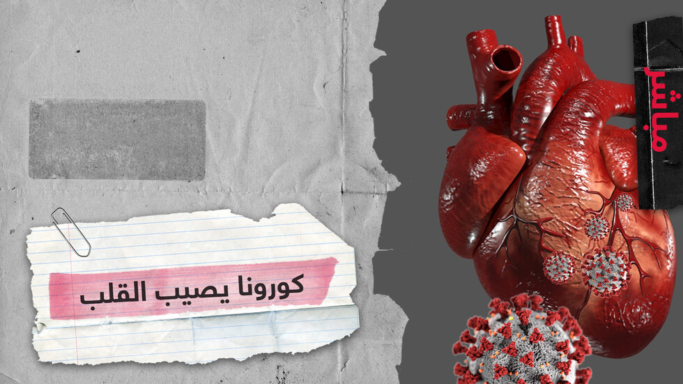 دراسة توضح أن فيروس كورونا يمكنه أن يصيب خلايا القلب مباشرة