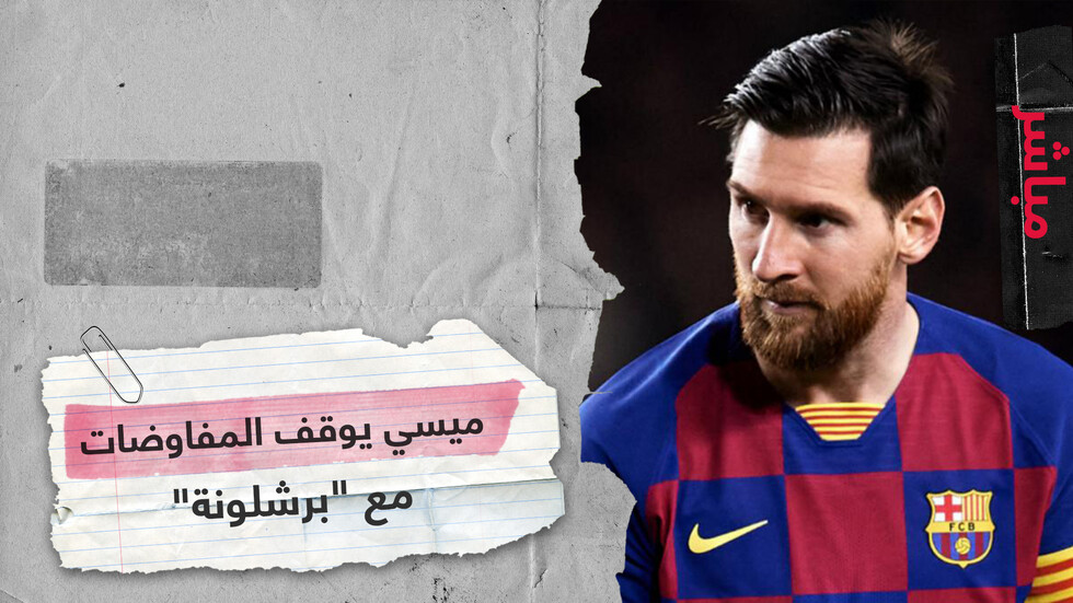 ميسي يوقف المفاوضات مع برشلونة ويعلن نيته مغادرة النادي عند انتهاء عقده في 2021