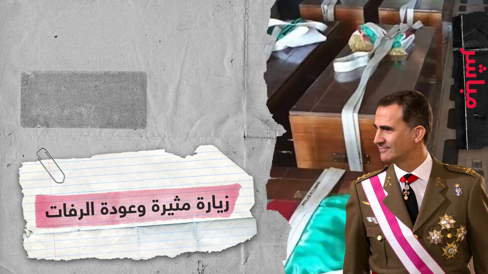 زيارة مثيرة لملك إسبانيا إلى سبتة وعودة تاريخية لرفات جزائريين من فرنسا