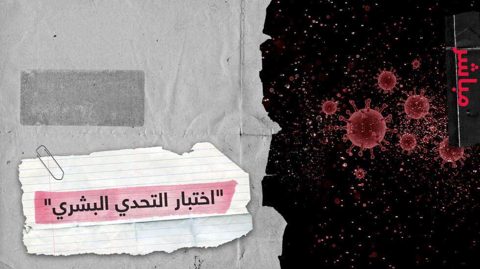 بين الضرورة الطبية والاعتراضات الأخلاقية.. هل يمكن إصابة أشخاص بكورونا لاختبار لقاح؟