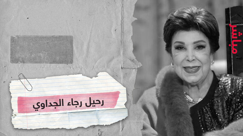 وفاة الفنانة المصرية رجاء الجداوي بعد معاناة طويلة مع فيروس كورونا