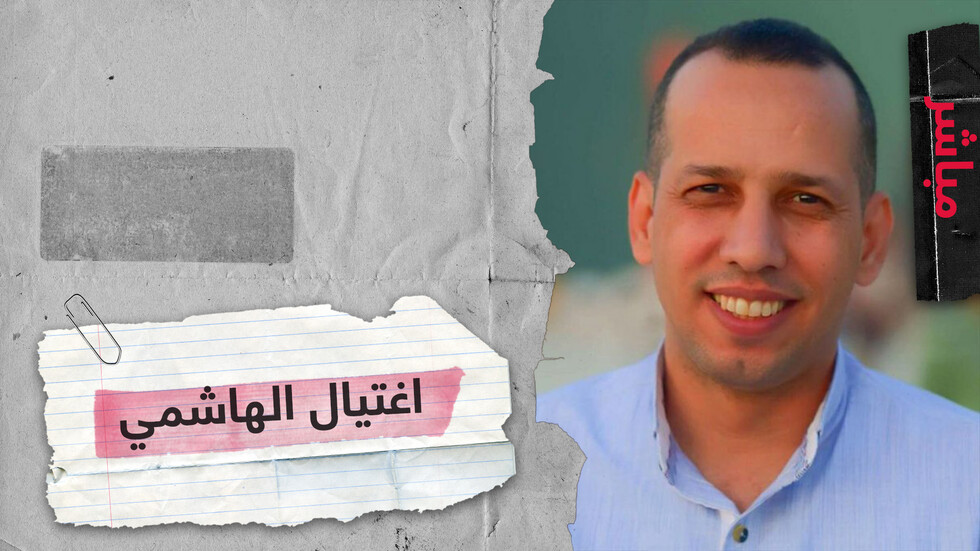 تنديد واسع باغتيال الخبير الأمني هشام الهاشمي وحكومة العراق تتوعد "من تورط بالدم العراقي"