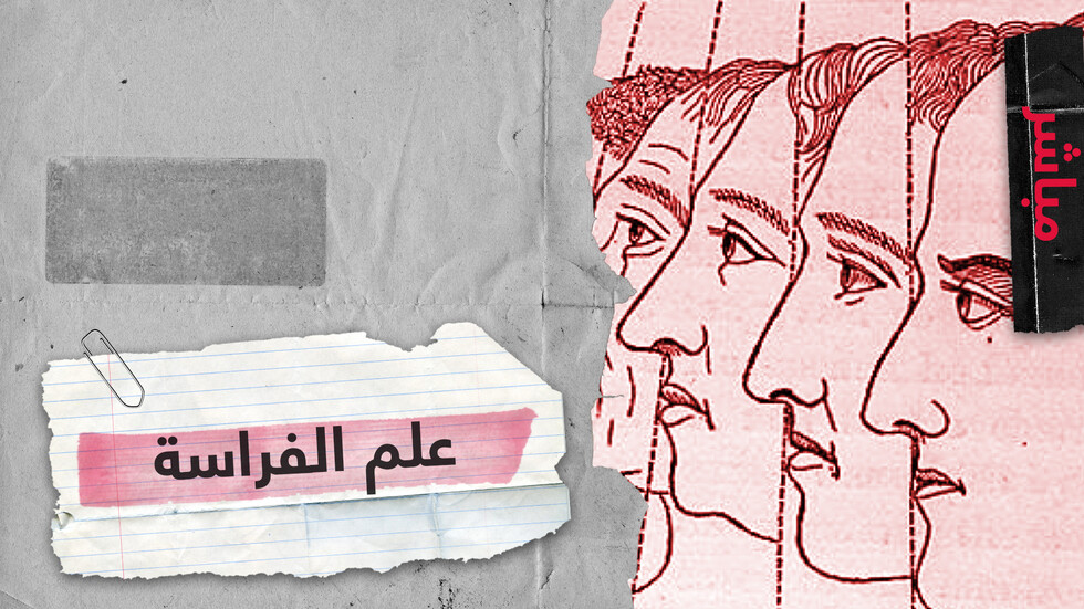 علم الفراسة يقدم تحليلا أوليا للشخصية وطباعها ما هو هذا العلم وما مدى دقته؟