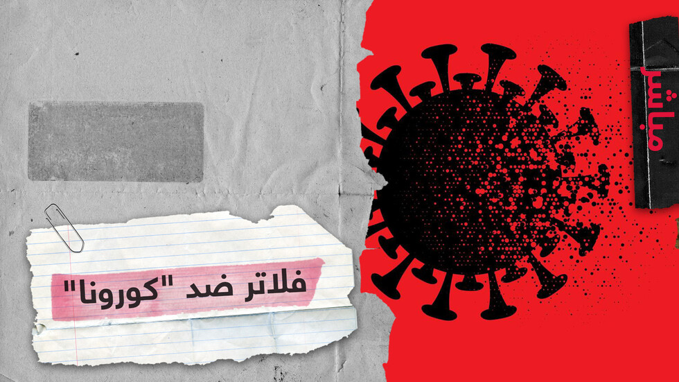 تطوير فلتر هواء يقتل فيروس كورونا سيستخدم في المرافق الطبية والسياحية